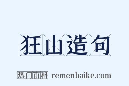 狂山造句是什么意思的图片
